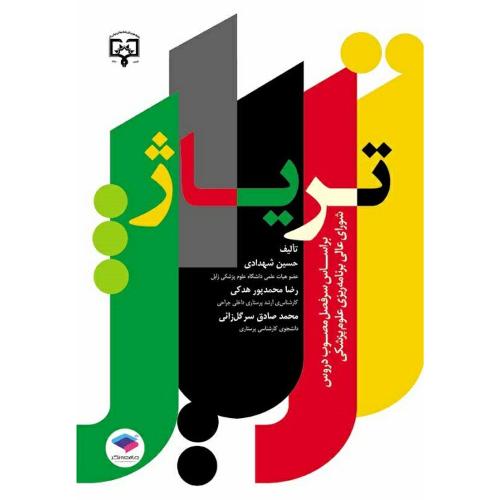 تریاژ-حسین شهدادی/جامعه نگر