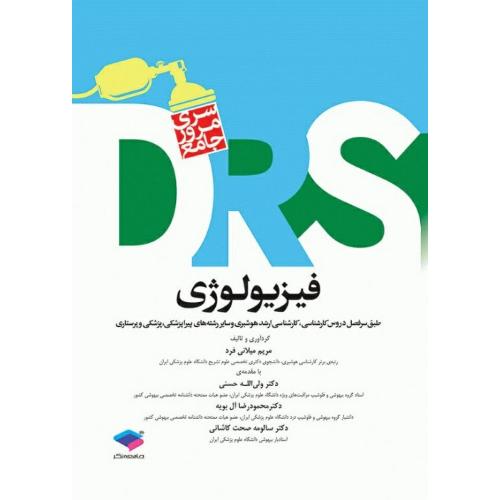 DRS سری مرور جامع فیزیولوژی-مریم میلانی فرد/جامعه نگر