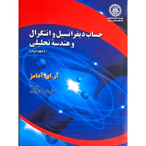 حساب دیفرانسیل و انتگرال و هندسه تحلیلی-جلد2-آر ای آدامز-علی اکبرعالم زاده/صنعتی شریف