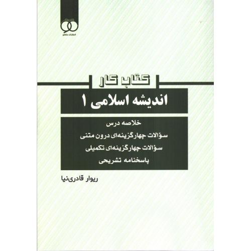 کتاب کار اندیشه اسلامی جلد 1-ریوار قادری نیا/ساکو