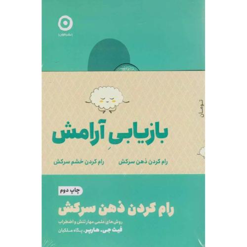 دوره 2 جلدی بازیابی آرامش-فیث جی.هارپر-پگاه ملکیان/مون