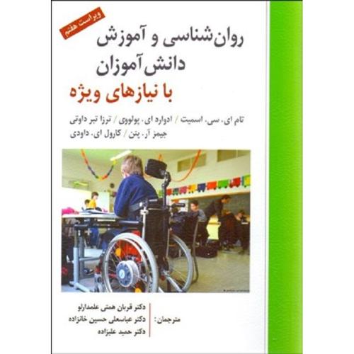 روانشناسی و آموزش دانش آموزان با نیاز های ویژه-تام ای.سی.اسمیت-قربان همتی علمدارلو/ارسباران