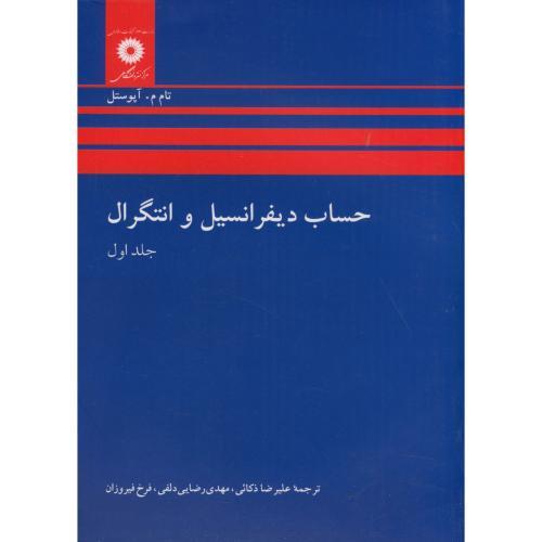 حساب دیفرانسیل و انتگرال جلد1-تام.آپوستل-علیرضاذکائی/مرکزنشردانشگاهی