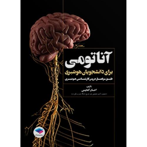 آناتومی برای دانشجویان هوشبری-احسان گلچینی/جامعه نگر