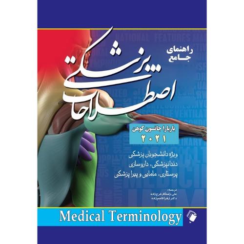 راهنمای جامع اصطلاحات پزشکی (مدیکال ترمینولوژی) 2021-بارباراجانسون کوهن-علی راستگار فرج زاده/اندیشه 