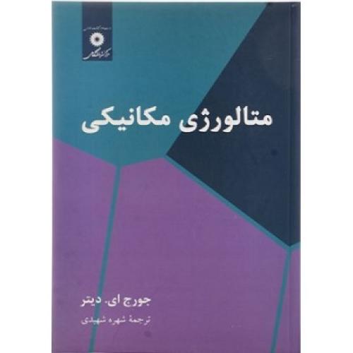 متالورژی مکانیکی-جورج ای دیتر-شهره شهیدی/مرکز نشر دانشگاهی