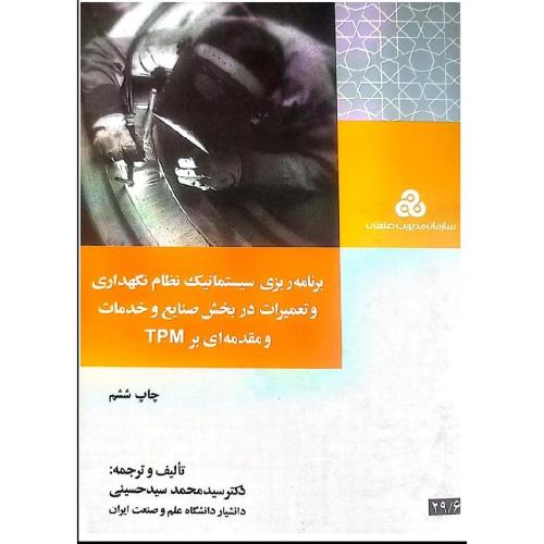 برنامه ریزی سیستماتیک نظام نگهداری و تعمیرات در بخش صنایع و خدمات و مقدمه ای برTPM-محمدسیدحسینی/سازمان مدیریت صنعتی