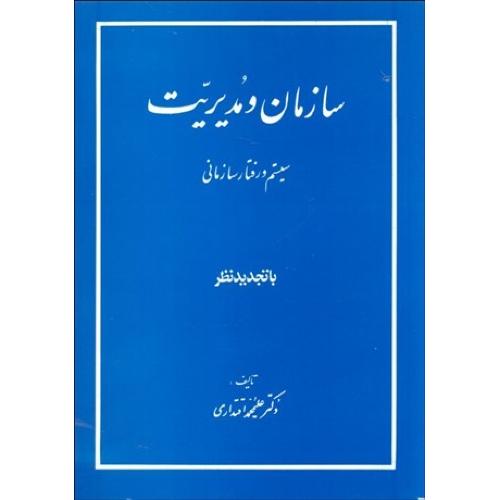 سازمان و مدیریت(سیستم ورفتار سازمانی)-علیمحمد اقتداری/مولوی