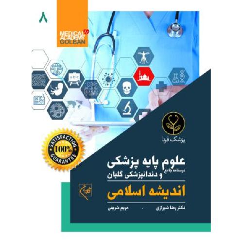 درسنامه جامع علوم پایه پزشکی و دندانپزشکی 8-اندیشه اسلامی-رضاشیرازی/گلبان-پزشک فردا