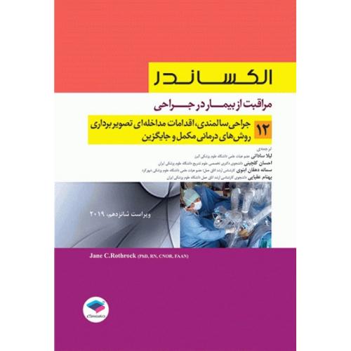 الکساندر 2019 جلد 12 جراحی سالمندی-لیلاساداتی/جامعه نگر