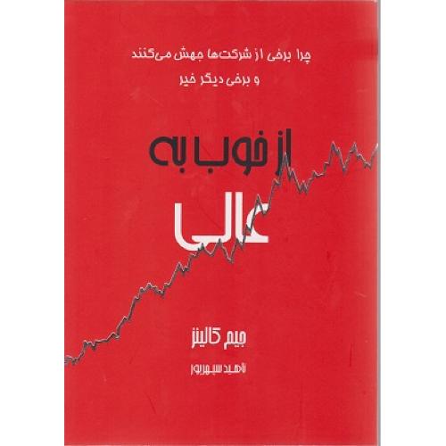 ازخوب به عالی-جیم کالینز-ناهیدسپهرپور/آوین