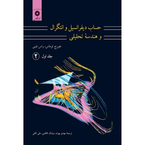 حساب دیفرانسیل و انتگرال و هندسه تحلیلی جلد1 قسمت 2-جورج توماس-مهدی بهزاد/مرکزنشردانشگاهی