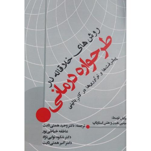 روش های خلاقانه در طرحواره درمانی-جیلین هیت-وحیدهمتی ثابت/ساوالان