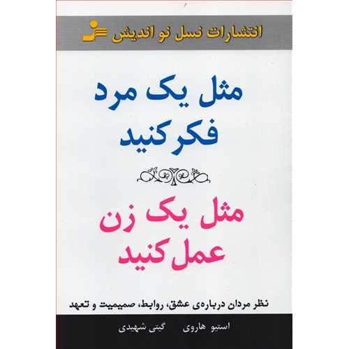 مثل یک مرد فکر کنید مثل یک زن عمل کنید-استیو هاروی-گیتی شهیدی/نسل نو اندیش