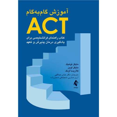 آموزش گام ب گام act-توهیگ-عبداللهی/ارجمند