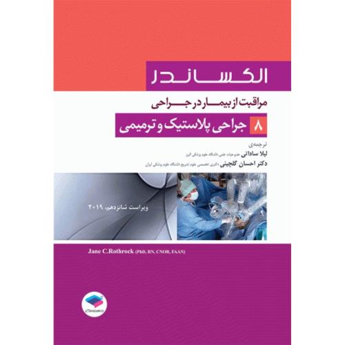 الکساندر 2019 جلد8جراحی پلاستیک و ترمیمی-لیلاساداتی/جامعه نگر