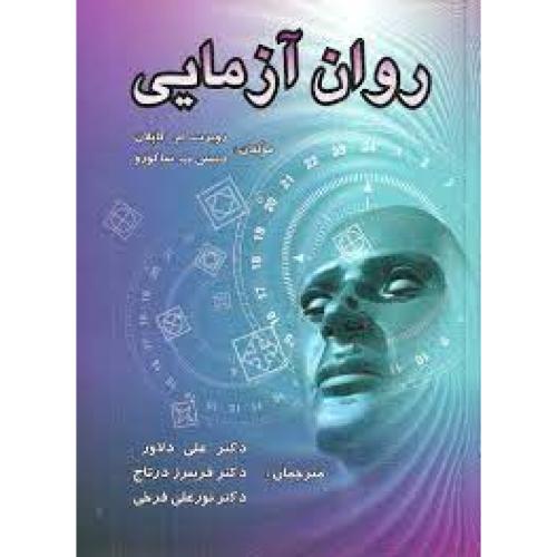 روان آزمایی-روبرت ام.کاپلان-علی دلاور/ارسباران