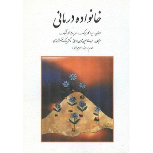 خانواده درمانی-ایرنه گلدنبرگ-حمیدرضاحسین شاهی برواتی/روان