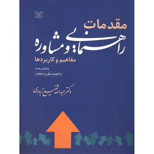 مقدمات راهنمایی و مشاوره (مفاهیم و کاربردها)-عبدالله شفیع آبادی/رشد