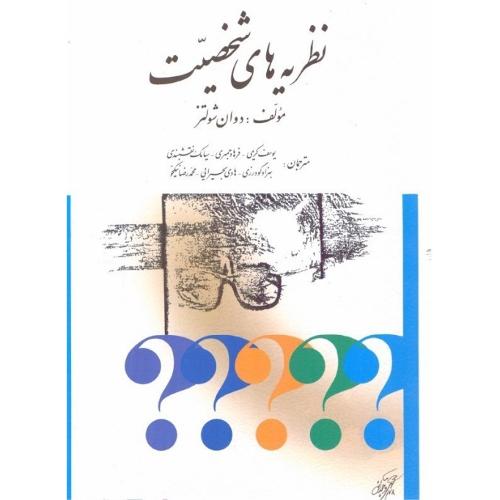 نظریه های شخصیت-دوان شولتز-یوسف کریمی/ارسباران