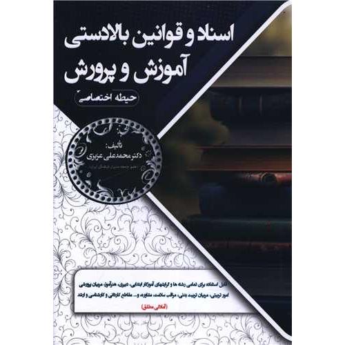 اسناد و قوانین بالادستی آموزش و پرورش-حیطه اختصاصی-محمدعلی عزیزی/سامان سنجش