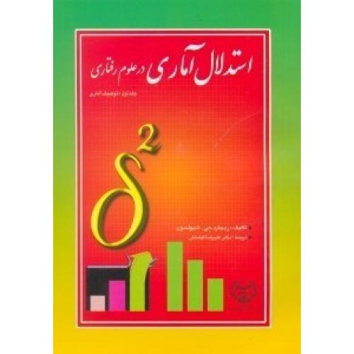 استدلال آماری در علوم رفتاری جلد1 توصیف آماری-ریچارد جی.شیولسون-علیرضا کیامنش/ جهاد دانشگاهی علامه طباطبایی