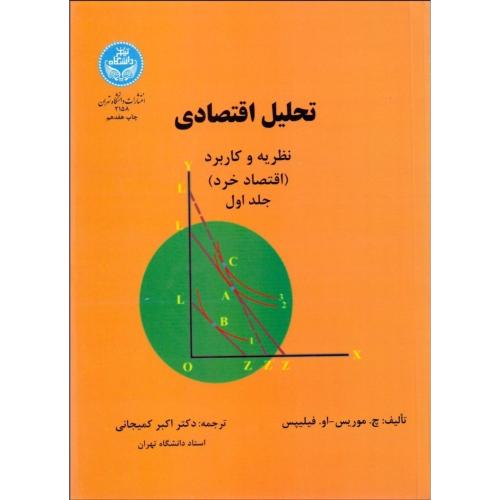 تحلیل اقتصادی نظریه و کاربرد(اقتصاد خرد)جلد1-چ.موریس-اکبرکمیجانی/دانشگاه تهران