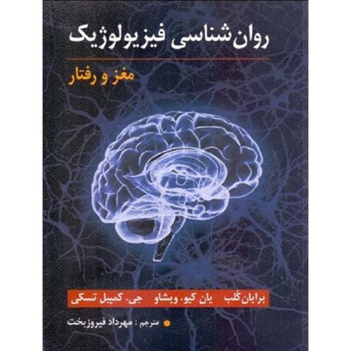 روانشناسی فیزیولوژیک مغز و رفتار-برایان کلب-مهردادفیروزبخت/ارسباران