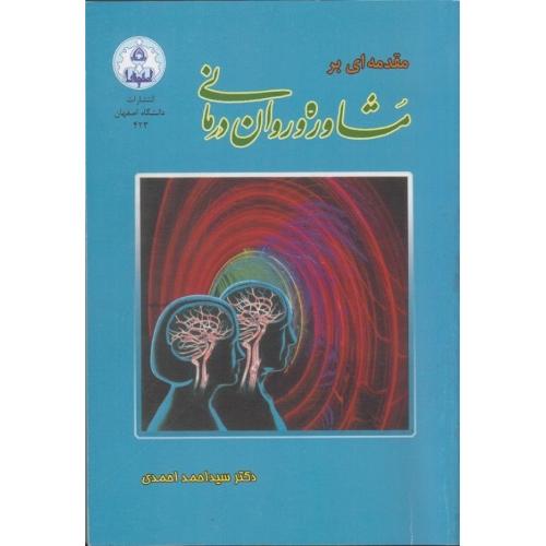 مقدمه ای برمشاوره و روان درمانی-احمد احمدی/دانشگاه اصفهان