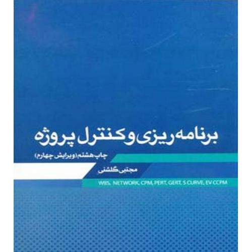 برنامه ریزی و کنترل پروژه-مجتبی گلشنی/نشرزمان