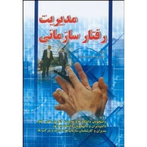 مدیریت رفتار سازمانی-جمشید آریاداد(اصغری)/صفار