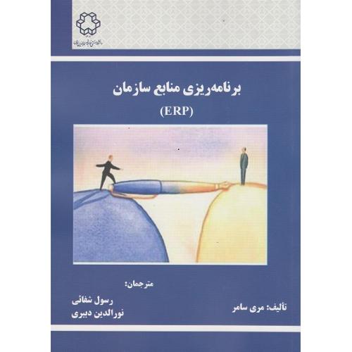 برنامه ریزی منابع سازمان(ERP) (رسول شفائی- نورالدین دبیری)نصیر