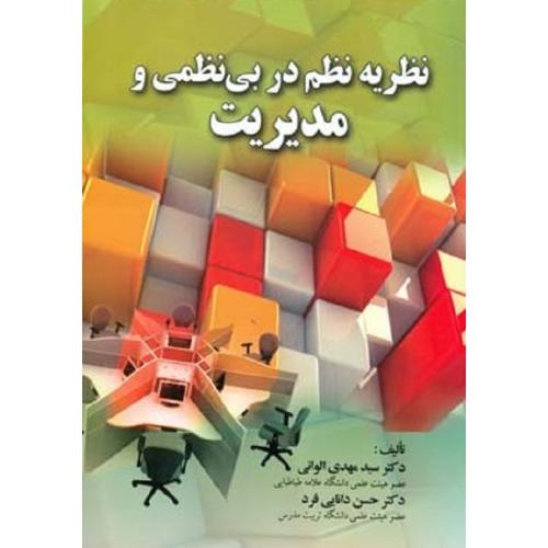 نظریه نظم دربی نظمی و مدیریت-مهدی الوانی/صفار