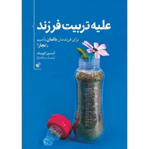 علیه تربیت فرزند-گوپنیک-قاجارگر/ترجمان