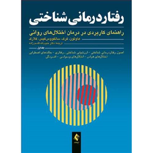 رفتار درمانی شناختی جلد 1-هاوتون-حبیب قاسم زاده/ارجمند