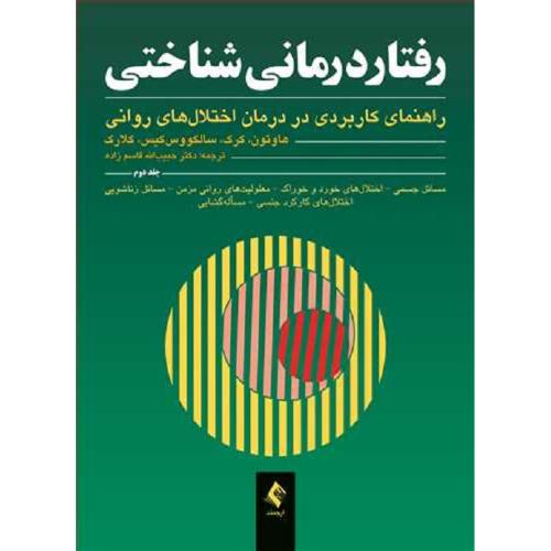 رفتار درمانی شناختی جلد 2-هاوتون-قاسم زاده/ارجمند