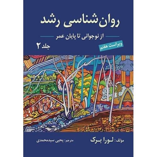 روانشناسی رشد جلد2-از نوجوانی تا پایان عمر-لورا برک-یحیی سیدمحمدی/ارسباران