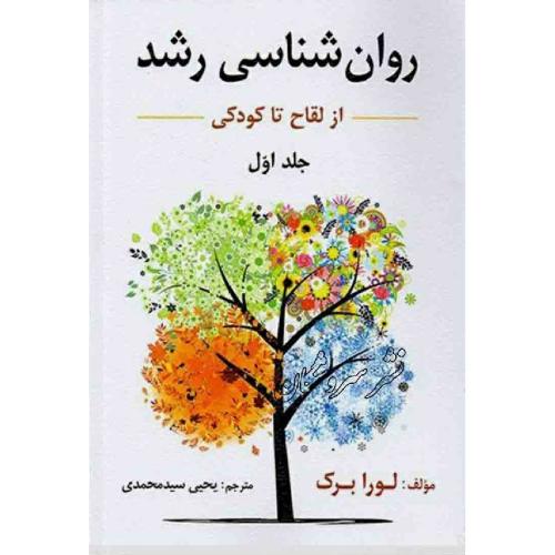 روانشناسی رشد جلد1-از لقاح تا کودکی-لورابرک-یحیی سیدمحمدی/ارسباران