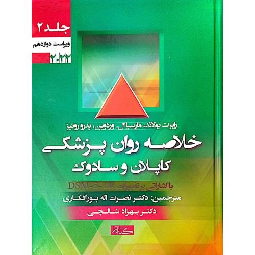 خلاصه روان پزشکی کاپلان و سادوک علوم رفتاری روانپزشکی بالینی جلد2-نصرت اله پورافکاری/گیتاتک