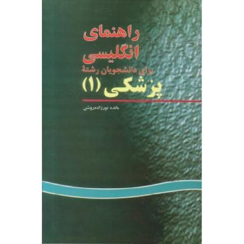 راهنمای انگلیسی برای دانشجویان رشته پزشکی 1-مائده نورزاده روشن/پرستش