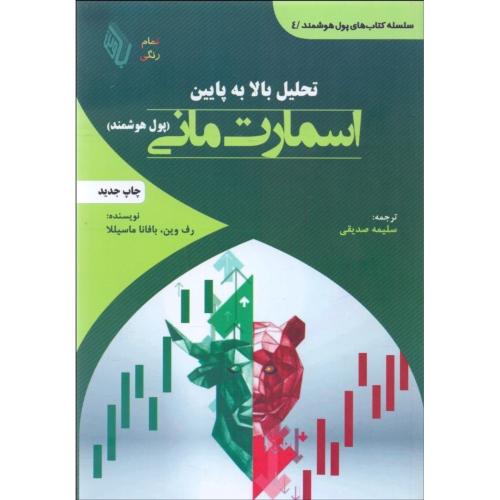 تحلیل بالا به پایین اسمارت مانی(پول هوشمند)-جلد 4-ماسیللا-سلیمه صدیقی/باوین