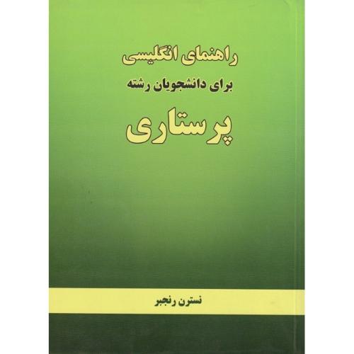 راهنمای انگلیسی برای دانشجویان رشته پرستاری-نسترن رنجبر/نگاه نو