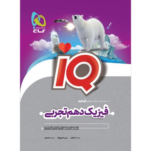 iq فیزیک 10 تجربی/گاج