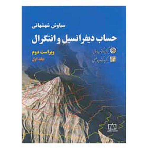 حساب دیفرانسیل و انتگرال جلد1-سیاوش شهشهانی/فاطمی