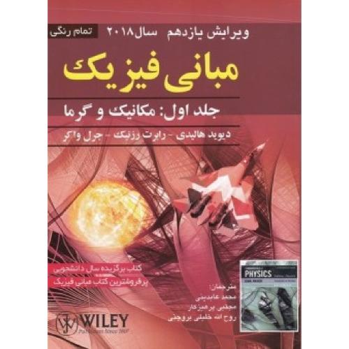 مبانی فیزیک مکانیک و گرما جلد1 v 11-هالیدی-عابدینی-پرهیزکار-خلیلی بروجنی/صفار