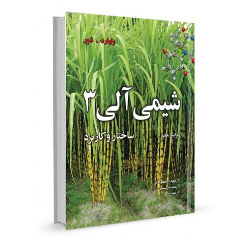 شیمی آلی جلد 3-ولهارد-میرمحمدصادقی/نوپردازان