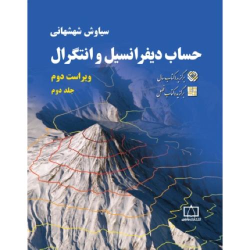 حساب دیفرانسیل و انتگرال جلد2 ویراست2-سیاوش شهشهانی/فاطمی