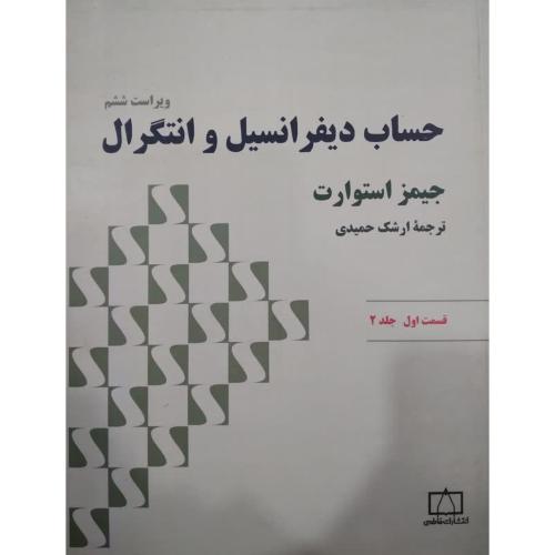 حساب دیفرانسیل و انتگرال جلد2-قسمت1-جیمز استوارت-ارشک حمیدی/فاطمی