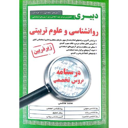 استخدامی زیرذربین روانشناسی و علوم تربیتی-هاشمی/آئین طب