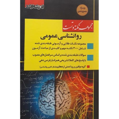 مجموعه نکته و تست روانشناسی عمومی-رویانعمتی ارده ها/اندیشه ارشد